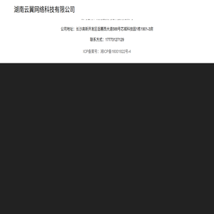 湖南云翼网络科技有限公司