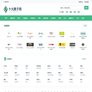 十大牌子网
