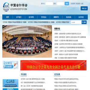 中国会计学会