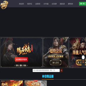 传奇会员站60合击会员站