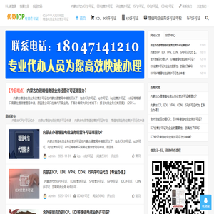 内蒙古代办增值电信业务经营许可证