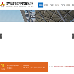 济宁恒通钢结构网架有限公司
