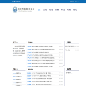 佛山市南海区医学会