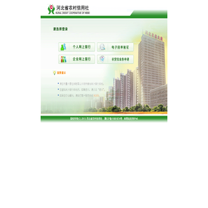 欢迎登陆河北省农村信用社网上银行