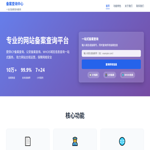 ICP查询网,ICP备案查询,域名备案批量查询工具