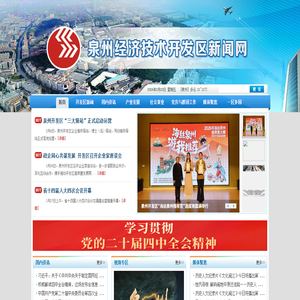 泉州经济技术开发区