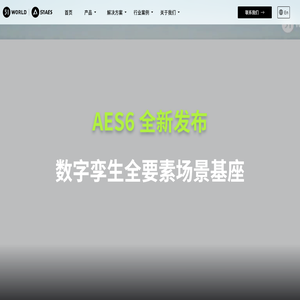 行业领先的数字孪生开发和应用平台