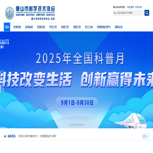 唐山市科学技术协会官网