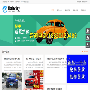 佛山汽车抵押贷款