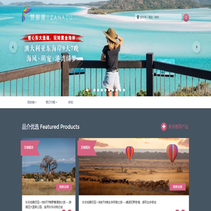 【赞那度官网】高端旅游服务