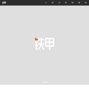 铁甲公司官网