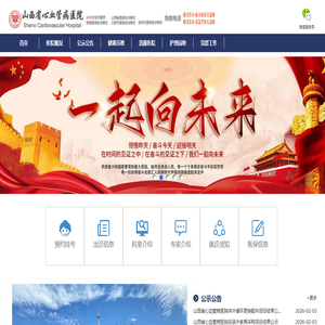 山西省心血管病医院