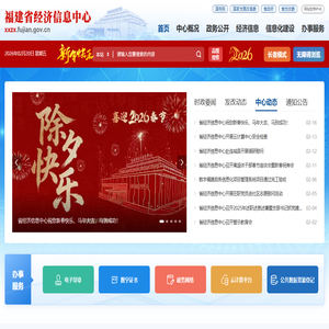 福建省经济信息中心