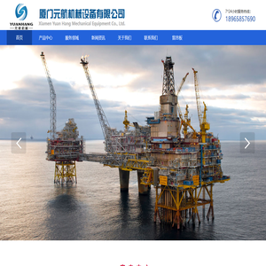 厦门元航机械设备有限公司