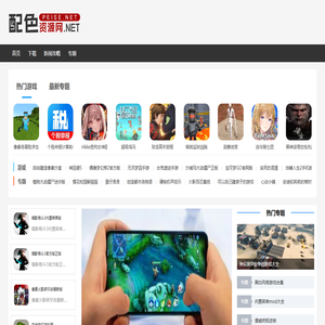 配色资源网：最新最全的游戏