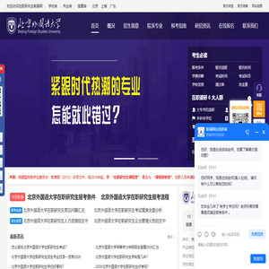 北京外国语大学在职研究生招生信息网