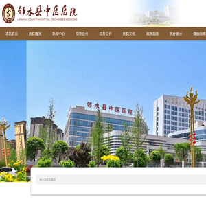 邻水县中医医院【www.lsxzyyy.com】官方网站欢迎您!