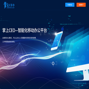 掌上CEO