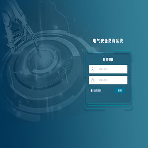 电气安全防消系统