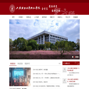 上海财经大学浙江学院会计系