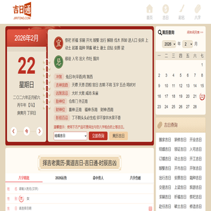 黄历查询2026,老黄历,中国万年历黄道吉日,正版2026结婚装修搬家开工动土吉日,生辰八字测算