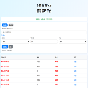 0411888.cn靓号展示平台