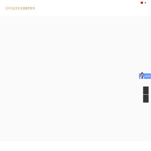 日中企业文化交流服务协会