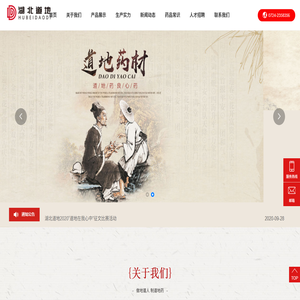 湖北道地药材科技有限公司