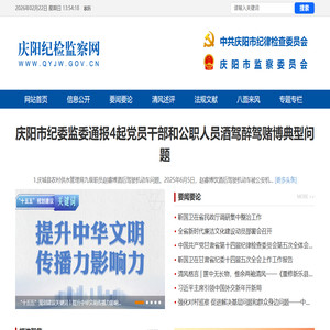 庆阳纪检监察网
