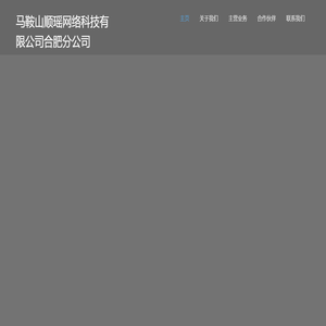 马鞍山顺瑶网络科技有限公司合肥分公司fengal.cn