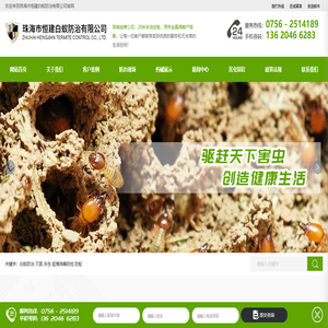 珠海市恒建白蚁防治有限公司