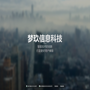 梦玖信息科技