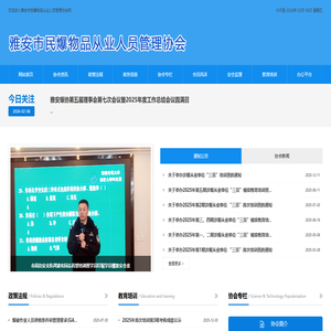 雅安市民爆物品从业人员管理协会