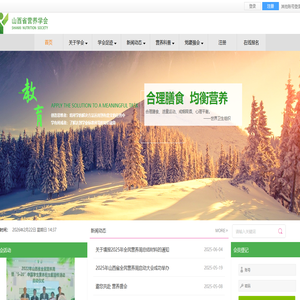 山西省营养学会