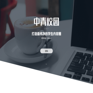 中青校园app官网下载