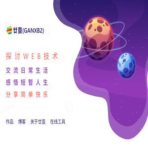 廿壴(ganxb2)网客互动分享宇宙