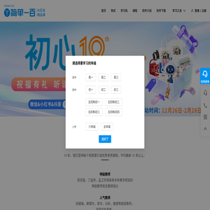 简单一百中学全科精品课（原简单学习网）