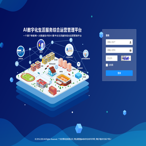 AI数字化生活服务综合运营管理平台