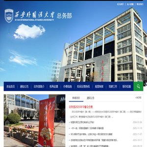 西安外国语学院总务部