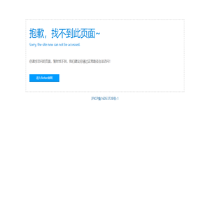 很抱歉，此页面暂时找不到！