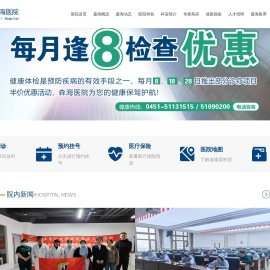 哈尔滨森海医院官网，哈尔滨市松北区森海医院，森海集团投资的民办二级综合医院