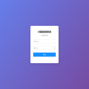 智能手表网盘管理系统