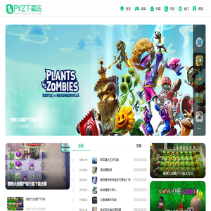 PVZ下载站