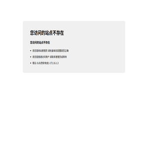 站点不存在