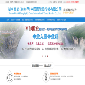 张家界旅游攻略―湖南西部（张家界）中国国际旅行社有限公司