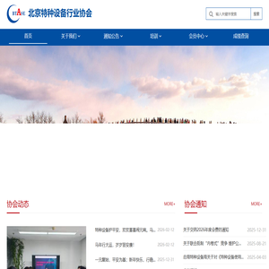 北京特种设备行业协会