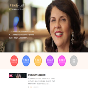 苏珊米勒中文网：美国著名占星家苏珊米勒（Susan