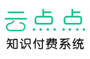 云点点网校系统,更专业的知识付费系统,在线教育小程序APP开发定制