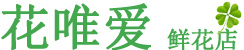 花唯·爱恋鲜花店