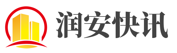 润安快讯